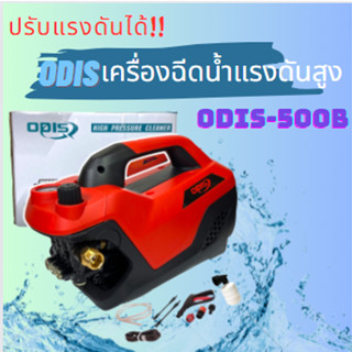 ODIS เครื่องฉีดน้ำแรงดันสูง ปรับแรงดันได้  อัดฉีด ฉีดล้าง 500 Bar 5000W/4.0HP กระปุกทำโฟม ปืนฉีดล้างแบบสั้น