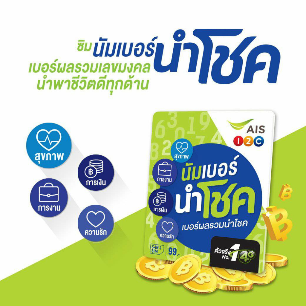 ais-นำโชค-หมวดหายาก-081-เบอร์นำโชค-ผลรวมมงคล-ระบบเติมเงินais