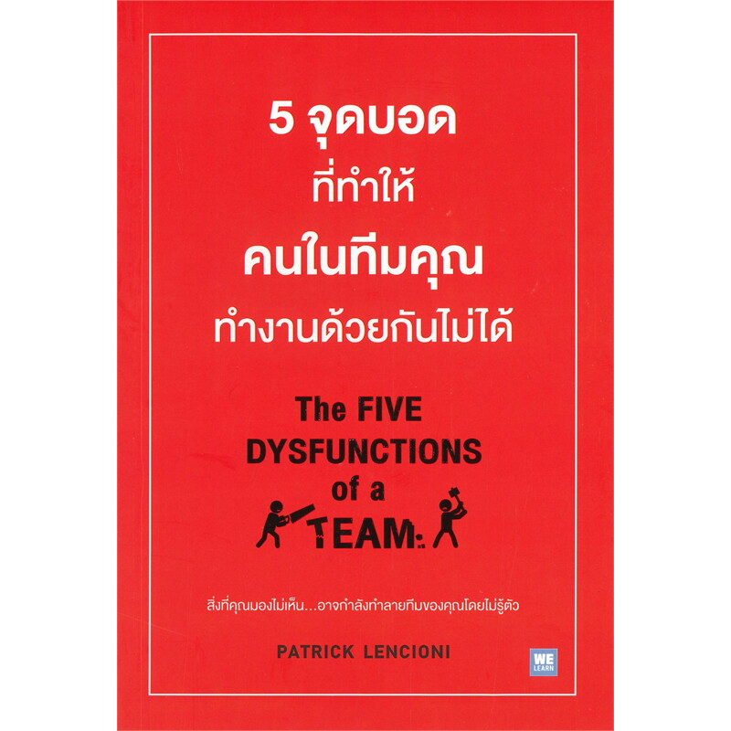 หนังสือ-5-จุดบอดที่ทำให้คนในทีมคุณทำงานด้วยกันไม่ได้-the-five-dysfunctions-of-a-team-welearn