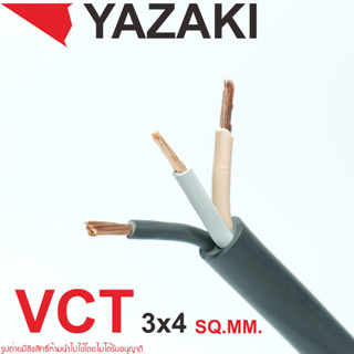 YAZAKI VCT 3X4 สายไฟ VCT YAZAKI สายไฟ ยาซากิ VCT 3X4 YAZAKI สายVCTแบ่งขาย สายVCTตัดแบ่ง สายไฟVCTแบ่งขาย สายไฟVCTตัดแบ่ง