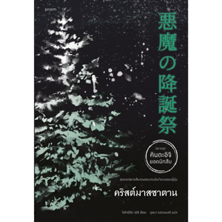 หนังสือ คริสต์มาสซาตาน (คินดะอิจิ) : โยโคมิโซะ เซซิ : สำนักพิมพ์ prism publishing