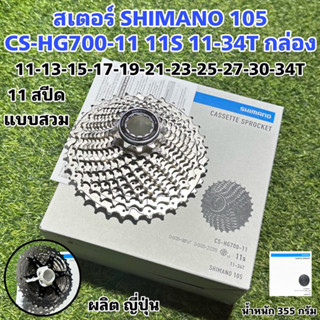 สเตอร์ SHIMANO 105 CS-HG700-11 11S 11-34T กล่อง