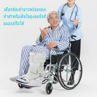 เฝือกข้อเท้าแบบยาว เฝือกขอเท้า รองเท้าฟื้นฟูแพลงและกระดูกหัก เฝือกรั้งข้อเท้าเฝือกเท้า อุปกรณ์ช่วยพยุงเท้าและข้อเท้า