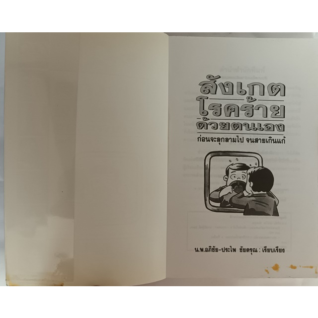 สังเกตโรคร้ายด้วยตนเอง-ก่อนที่จะลุกลามไป-จนสายเกินแก้-หนังสือหายากมาก