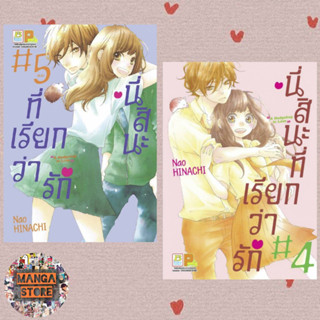 นี่สินะที่เรียกว่ารัก เล่ม 1-5 จบ มือ 1พร้อมส่ง