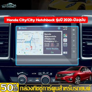 AutoHome ฟิล์มกันรอยหน้าจอรถยนต์ Honda City/City ฟิล์มกระจกกันรอยหน้าจอ Hatchback รุ่นปี 2020-ปัจจุบัน ฮอนด้า ซิตี้ E101