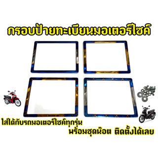 สวย ไม่เป็นสนิม! กรอบป้ายทะเบียนรถมอเตอร์ไซค์ พร้อมน็อต