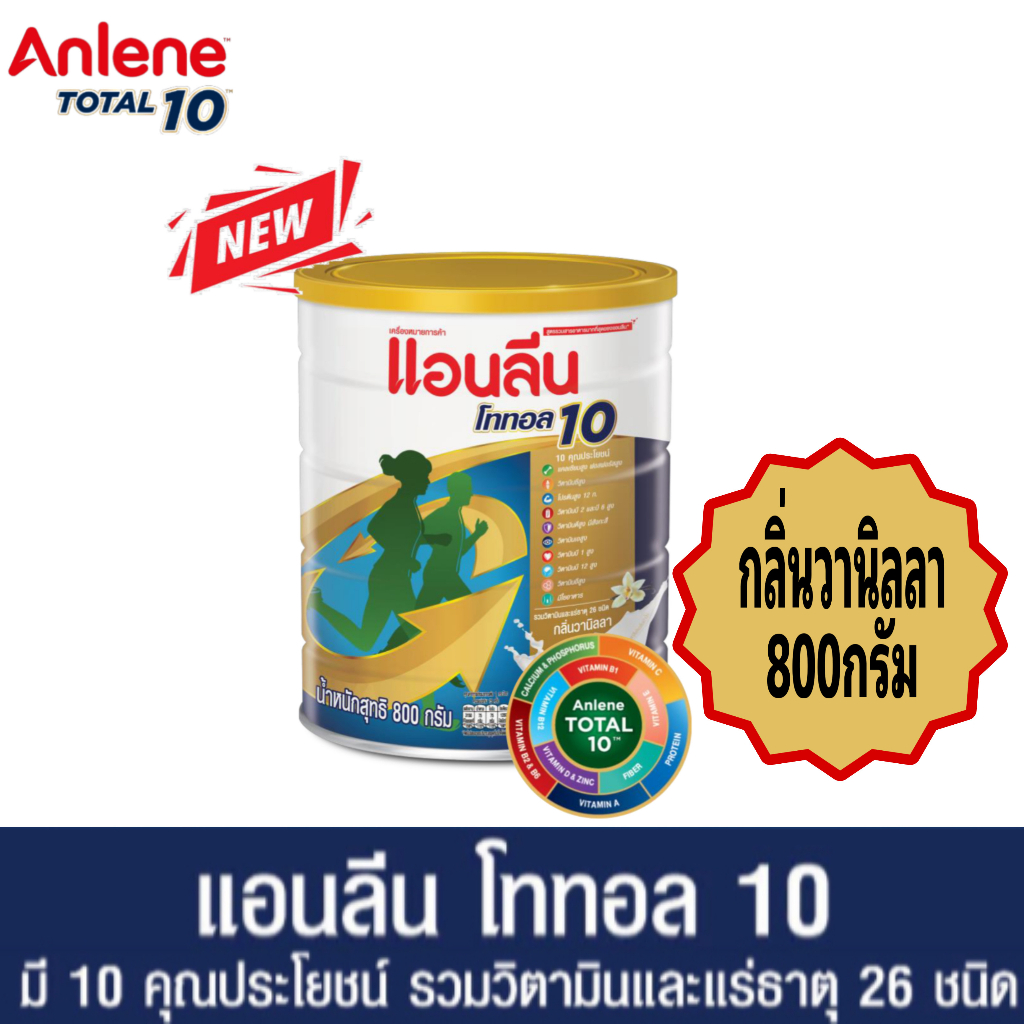 anlene-total-10-แอนลีน-โทเทิล-10-นมผงแบบชง-กลิ่นวานิลลา-กระป๋อง-400-กรัม-800-กรัม