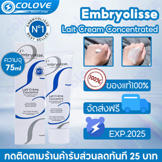 Embryolisse Concentrated Lait Cream 75ml ไรเซอร์บำรุงได้ทั้งผิวหน้าและผิวกาย ครีมมอยส์เจอ