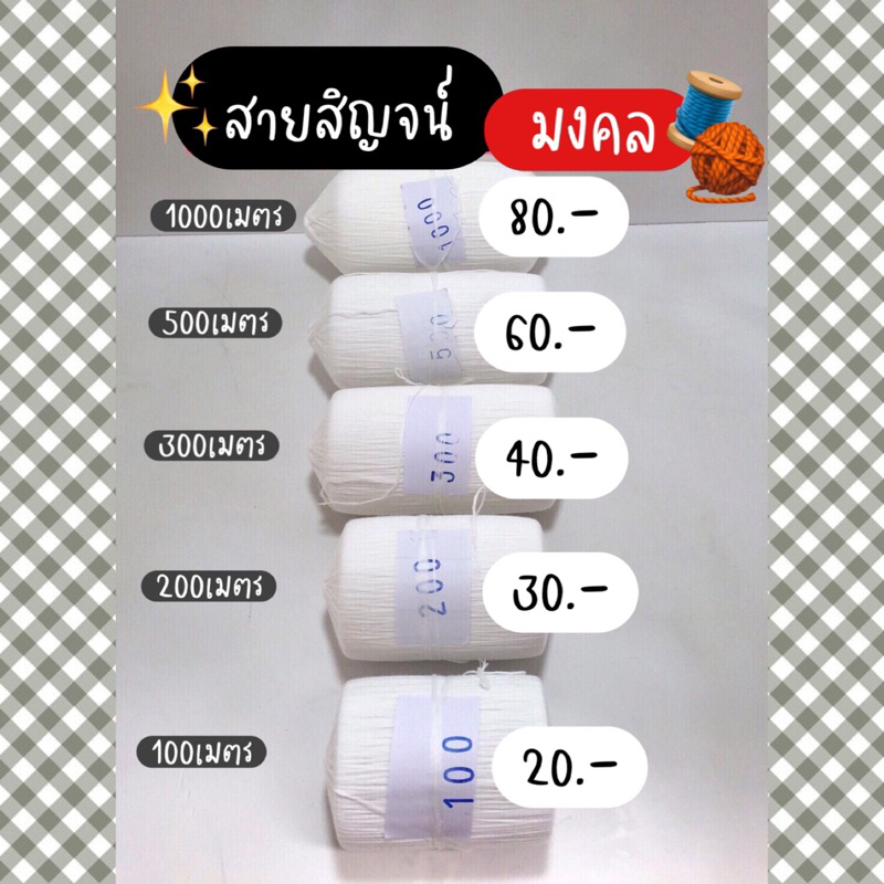 สายสิญจน์มงคล-สายสิญจน์อย่างดี