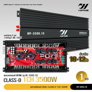 ไฮไฟน์ พาวเวอร์แอมป์ คลาสดี Class Dรุ่น HF-3500.1D 3500Watts ขับซับเบส 10-15"180-220 แรงจุกอกแน่นอน เพาเวอร์ซับ Hifine