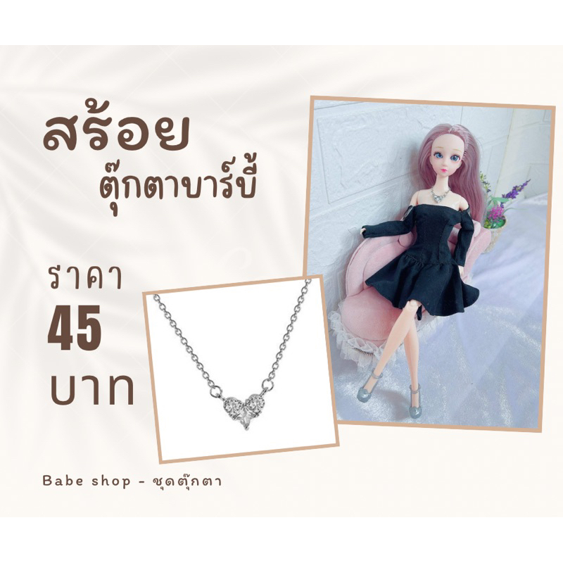 สร้อยตุ๊กตา-สร้อยตุ๊กตาบาร์บี้-เครื่องประดับบาร์บี้-เครื่องประดับตุ๊กตา