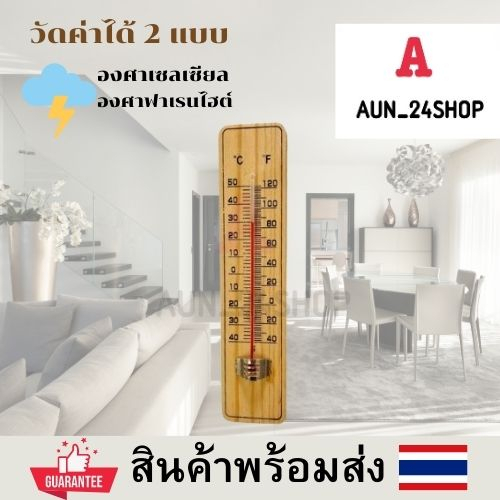 เทอร์โมมิเตอร์-ที่วัดอุณหภูมิ-เทอร์โมมิเตอร์ไม้-thermometer-ปรอทวัดอุณหภูมิห้อง-เทอร์โมมิเตอร์วัดอุณหภูมิห้อง-พร้อมส่ง