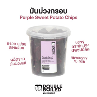 มันม่วงกรอบ 75 กรัม กระปุก PP ดับเบิลบอยล์ | Purple Sweet Potato Chips 75g DoubleBoiled