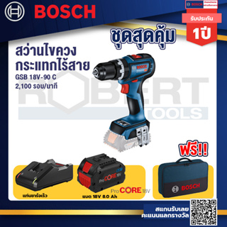 GSB 18V-90C สว่านไร้สาย แบตProCore 18V 8.0 Ah  แท่นชาร์จเร็ว 18V. กระเป๋าเครื่องมือช่าง