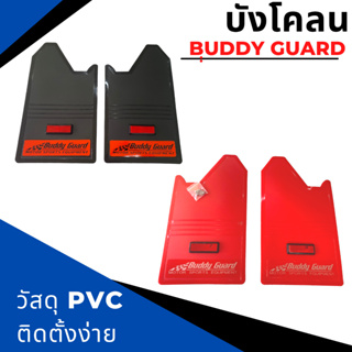 กันโคลน บังโคลน วัสดุ PVC BUDDY GARD ทับทิมดำ/แดง และ 4x4