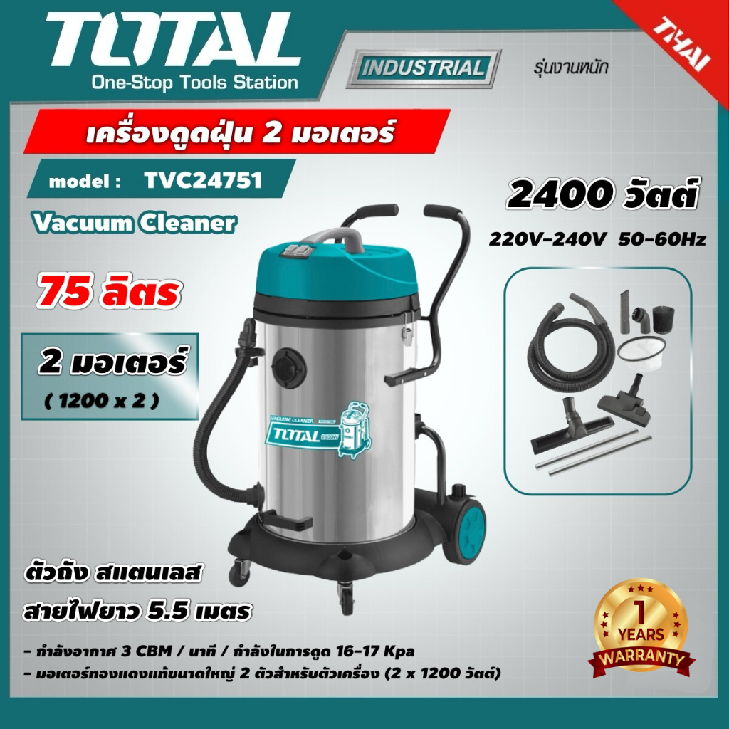 total-เครื่องดูดฝุ่น-รุ่น-tvc24751-เครื่องดูดฝุ่น-ดูดฝุ่นเปียก-แห้ง-2400w-ดูดฝุ่น-2-ระบบ