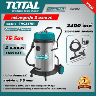 Total เครื่องดูดฝุ่น  รุ่น TVC24751 เครื่องดูดฝุ่น ดูดฝุ่นเปียก-แห้ง  2400w ดูดฝุ่น 2 ระบบ