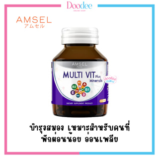 AMSEL MULTI VIT (40 เม็ด) วิตามิน บรรเทาอาการชา บำรุงสมอง แอมเซล