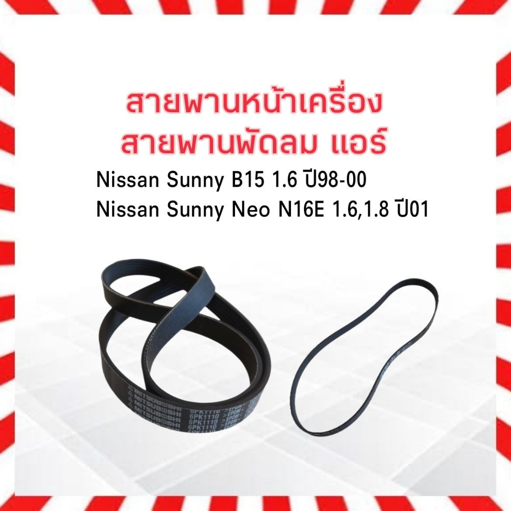 สายพานพัดลม-แอร์-6pk1110-nissan-sunny-ปี98-00-sunny-neo-ปี01-สายพานหน้าเครื่อง-mitsuboshi