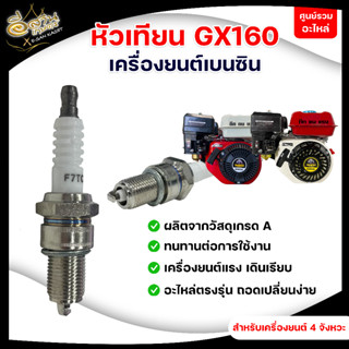 หัวเทียนเครื่องยนต์เบนซิน GX160 (อย่างดี) เครื่องยนต์ 4 จังหวะ พร้อมส่งราคาถูก