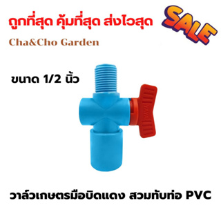 วาล์วเกษตรเกลียวนอก สวมทับท่อ PVC 1/2"และ3/4" วาล์วเกษตรเกลียวนอก วาล์วหรี่สปริงเกอร์