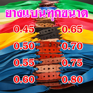 ยางแบนสำหรับหนังสติ๊ก​ ขายส่ง ยางแบนทุกขนาด ความยาวรวม 50 ซม. 0.45, 0.50, 0.55, 0.60, 0.65, 0.70, 0.75, 0.80 มม.