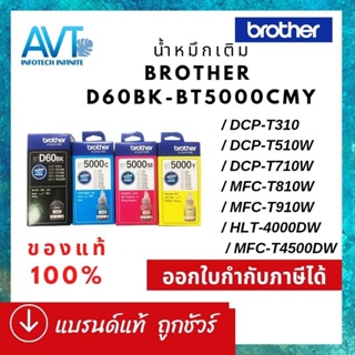 หมึกแท้ Brother BT-D60BK / BT-5000 BT5000 for Brother DCP-T310, DCP-T510W, DCP-T710W, MFC-T810W, HL-T4000DW, MFC-T4500DW