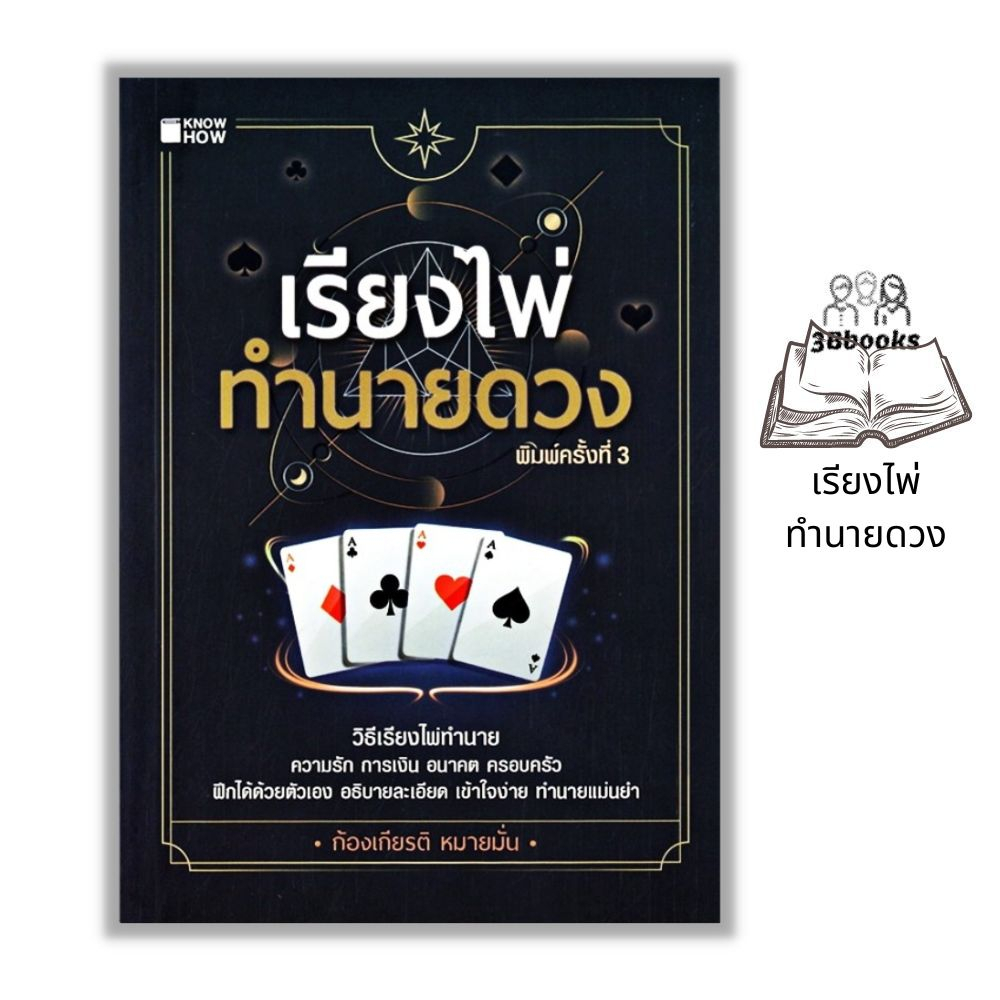 หนังสือ-เรียงไพ่ทำนายดวง-การทำนายดวงชะตา-พยากรณ์ตัวเลข-ไพ่ป๊อก