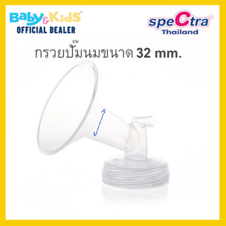 Spectra กรวยปั๊มนม S1,S1 Plus,9 plus,9s Daul s ,Daul compact กรวย 20,24,28 ,32 mm. ของแท้จากศูนย์ไทย 100% (ราคาต่อชิ้น)