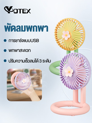 YOTEX พัดลมตั้งโต๊ะ พัดลมไร้สาย พัดลมพกพา Mini Portable fan พัดลมเล็ก  USB พัดลมมือถือขนาดเล็ก ปรับมุนได้180°