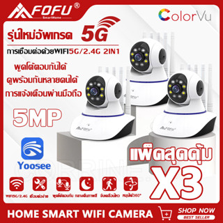 แพ็ค3ตัว 5G กล้องวงจรปิด 5เสา กล้องวงจรปิดไร้สาย WiFI Full HD 5MP มีภาษาไทย คมชัด กล้องวงจร IP Camera WIFI APP YOOSEE