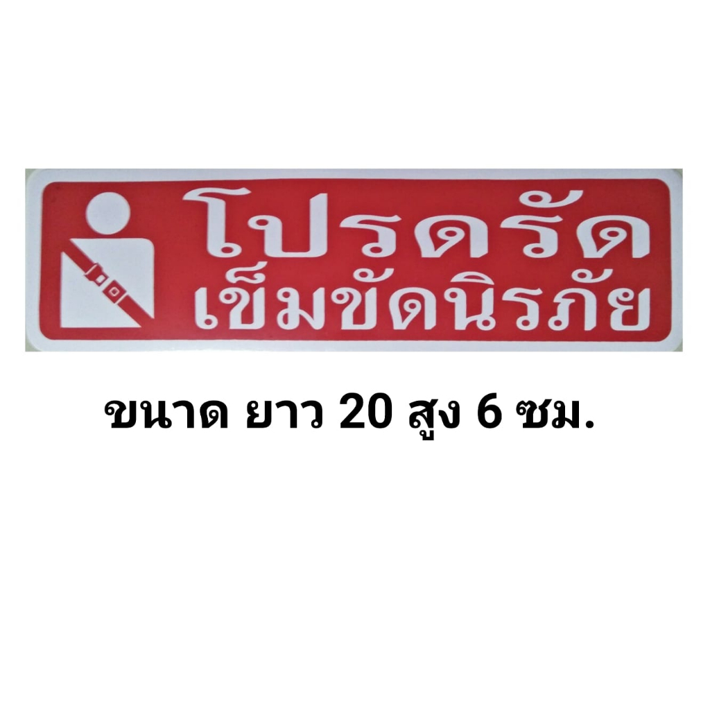 สติ๊กเกอร์ข้อความ-สติ๊กเกอร์ติดผนัง-โปรดรัดเข็มขัดนิรภัย-ขนาด-20-x-6-cm