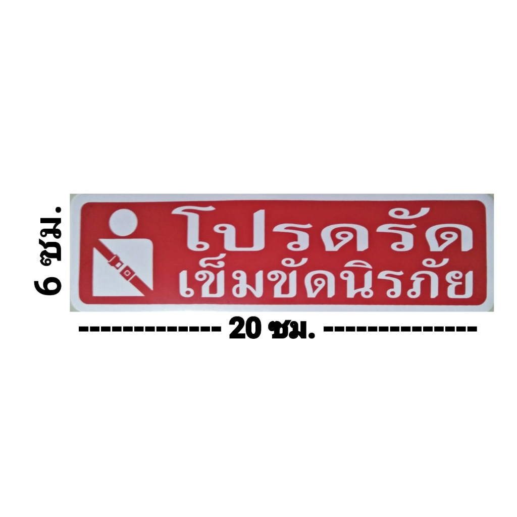 สติ๊กเกอร์ข้อความ-สติ๊กเกอร์ติดผนัง-โปรดรัดเข็มขัดนิรภัย-ขนาด-20-x-6-cm