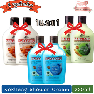 (1แถม1) Kokliang Shower Cream 220ml ก๊กเลี้ยง ครีมอาบน้ำ 220มล.