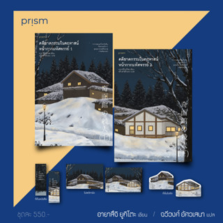 หนังสือ คดีฆาตกรรมในคฤหาสน์หน้ากากมหัศจรรย์ (เล่ม 1-2) - Prism