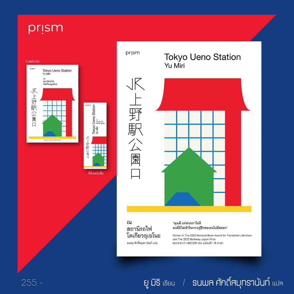 หนังสือ-ณ-สถานีรถไฟโตเกียวอุเอโนะ-prism