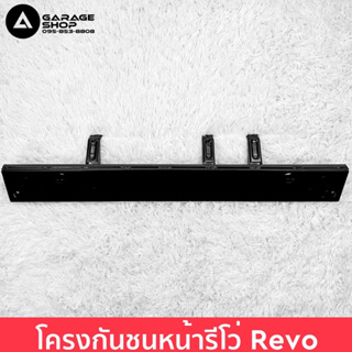 โครงกันชนหน้ารีโว่ Revo งานเทียบแท้ OEM