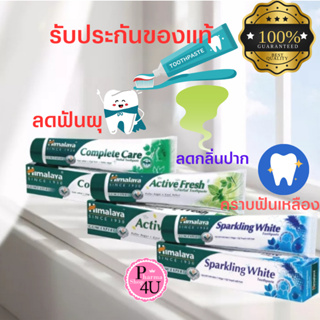 ภาพหน้าปกสินค้าHimalaya Tooth Paste ยาสีฟัน ฮิมาลายา 100G Complete Care / Sparking White / Active Fresh ซึ่งคุณอาจชอบสินค้านี้
