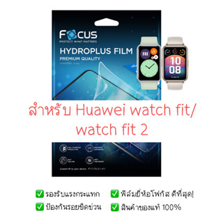 ฟิล์มกันรอย Huawei watch fit/watch fit 2 | ฟิล์ม Focus Hydroplus Hydrogel | สินค้าของแท้ 100% | ฟิล์ม Huawei