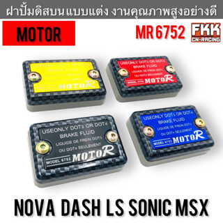 ฝาปั้มดิสบน แบบแต่ง Nova Sonic Dash LS MSX งานคุณภาพสูง MOTOR MR6752 โนวา โซนิค แดช แอลเอส ฝาน้ำมันดิส