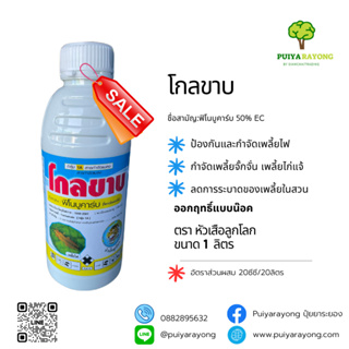 โกลขาบ (1ลิตร) ฟิโนบูคาร์บ 50% EC ป้องกันและกำจัดเพลี้ยไฟ เพลี้ยไก่แจ้ ลดการระบาดของเพลี้ยในสวน ออกฤทธิ์แบบน๊อค