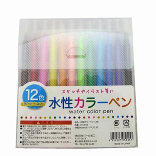 ปากกาสีน้ำ 12สี (นำเข้าจากญี่ปุ่น)