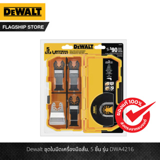 DEWALT ชุดใบมีดเครื่องมือสั่น 5 ชิ้น รุ่น DWA4216