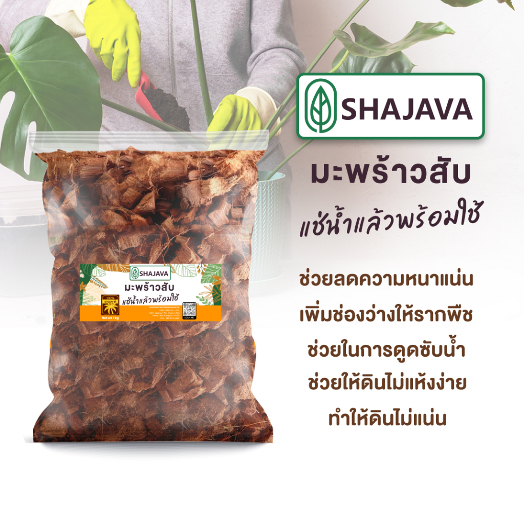 shajava-มะพร้าวสับ-1-kg-ผ่านการแช่น้ำ-มะพร้าวสับ-coconut-husks-chips-วัสดุปลูก