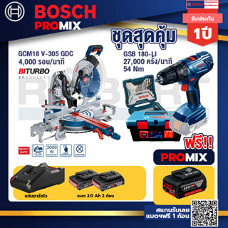 Bosch Promix	GCM 18V-305 GDC แท่นตัดองศาไร้สาย 18V. 12" BITURBO ปรับ 3 ตัด+เบรค+สว่านกระแทก GSB 180 Li