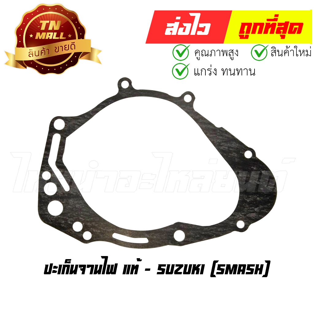 ปะเก็นจานไฟ-smash-แท้ศูนย์-ยี่ห้อ-suzuki-s11-12