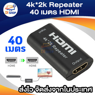 HD 4k*2k Repeater Extender 40 เมตร ตัวต่อกลางขยายสัญญาณ HD V1.4