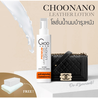 [CHNOV1ลด15%] โลชั่นน้ำนม มีอย. บำรุงหนัง (LMS) ทำความสะอาดหนัง เคลือบเงาหนังสำหรับกระเป๋าและรองเท้า