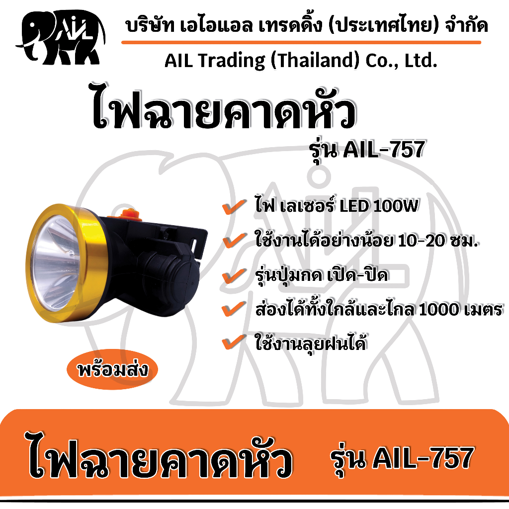 ไฟฉายคาดหัว-ail-757-led-ขายปลีกและส่ง